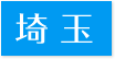 訪問歯科対応エリア埼玉県