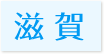 対応エリア滋賀県
