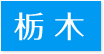 訪問歯科対応エリア栃木県