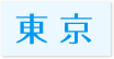 対応エリア東京都