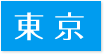 対応エリア東京都