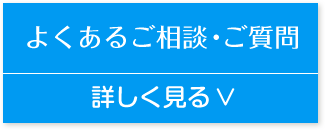 よくあるご相談・ご質問