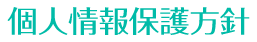個人情報保護方針