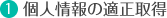 個人情報の適正取得