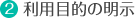 利用目的の明示