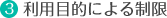 利用目的による制限