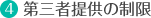 第三者提供の制限