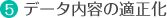 データ内容の適正化