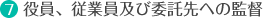 役員、従業員及び委託先への監督