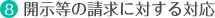開示等の請求に対する対応