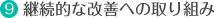 継続的な改善への取り組み