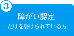 障がい者認定だけを受けられている方