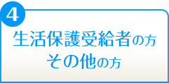 生活保護受給者の方・その他の方