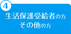 生活保護受給者の方・その他の方