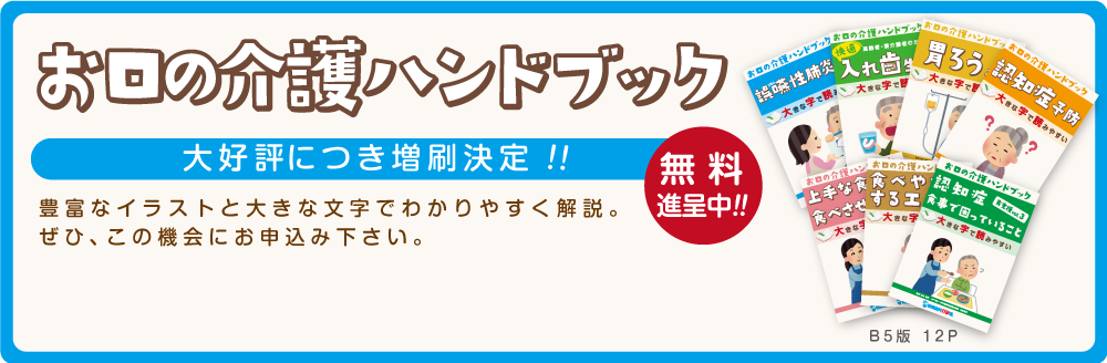 認知症予防口腔ケアハンドブック進呈中