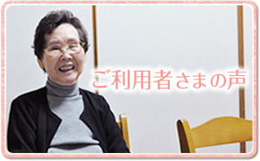 患者様の声