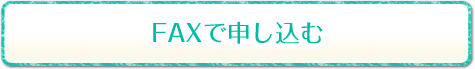 訪問歯科診療のお申し込み