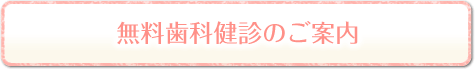 無料歯科健診のご案内