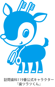訪問歯科119番公式キャラクター「歯ツラツくん」