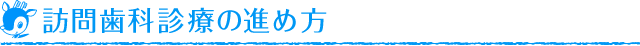 訪問歯科・診療のススメ方