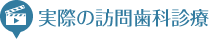 実際の訪問歯科診療