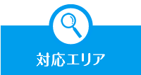 対応エリアについて