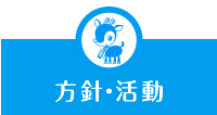 理念・活動