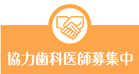 協力歯科医院募集